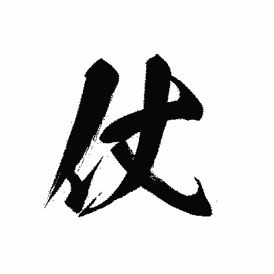 漢字「仗」の黒龍書体画像