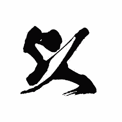 漢字「以」の黒龍書体画像
