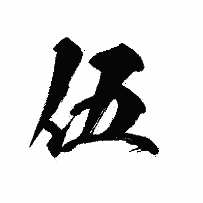漢字「伍」の黒龍書体画像