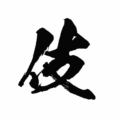 漢字「伎」の黒龍書体画像