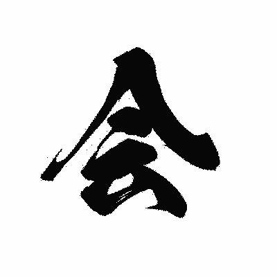 漢字「会」の黒龍書体画像