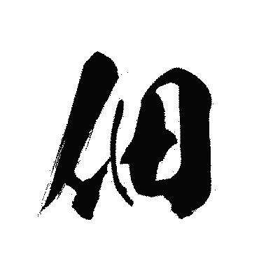 漢字「佃」の黒龍書体画像