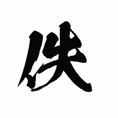 漢字「佚」の黒龍書体画像
