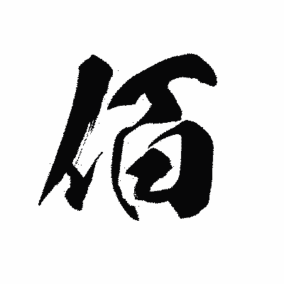 漢字「佰」の黒龍書体画像