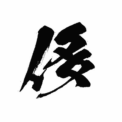漢字「侈」の黒龍書体画像