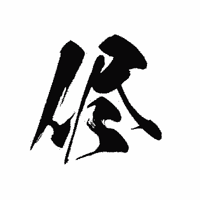 漢字「侭」の黒龍書体画像