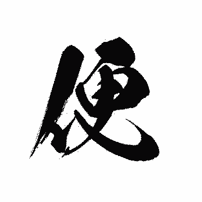 漢字「便」の黒龍書体画像