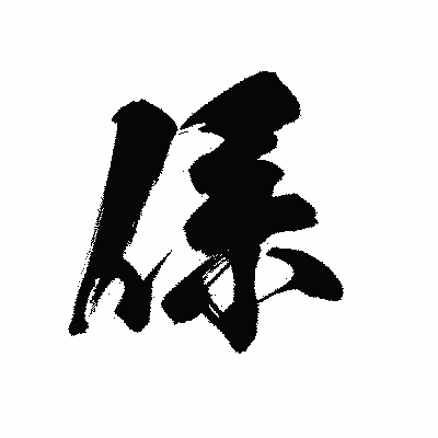 漢字「係」の黒龍書体画像