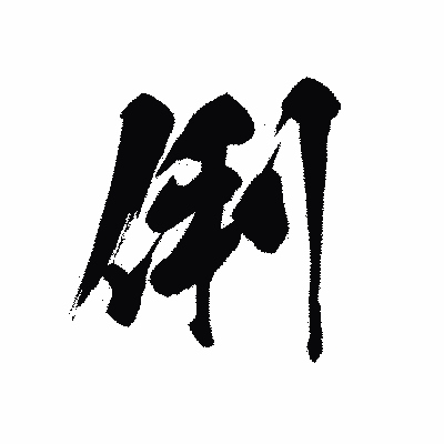 漢字「俐」の黒龍書体画像