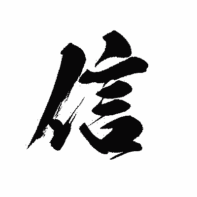 漢字「信」の黒龍書体画像