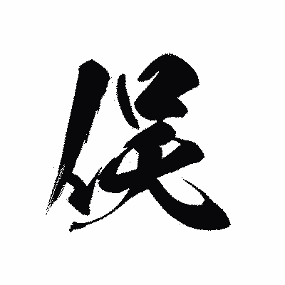 漢字「俣」の黒龍書体画像
