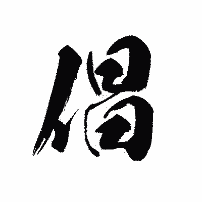 漢字「倡」の黒龍書体画像