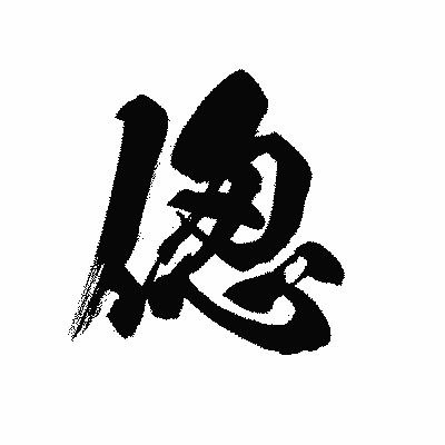 漢字「偬」の黒龍書体画像