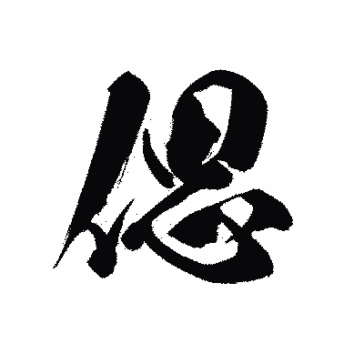 漢字「偲」の黒龍書体画像