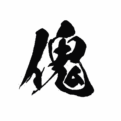 漢字「傀」の黒龍書体画像