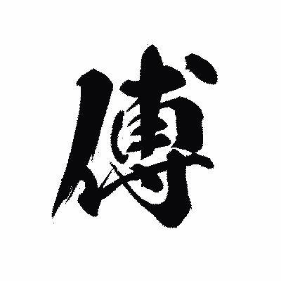 漢字「傅」の黒龍書体画像