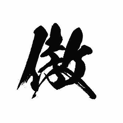 漢字「傲」の黒龍書体画像