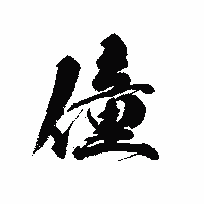 漢字「僮」の黒龍書体画像