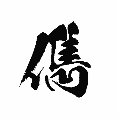 漢字「儁」の黒龍書体画像