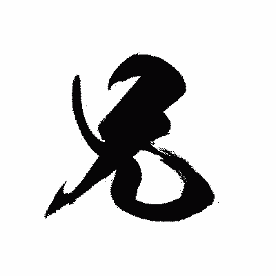 漢字「兄」の黒龍書体画像