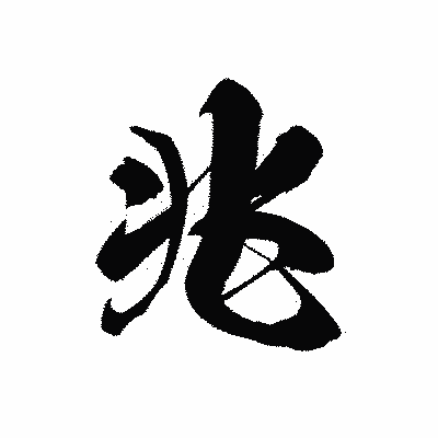 漢字「兆」の黒龍書体画像