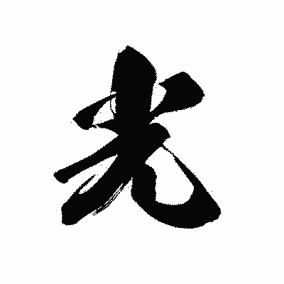 漢字「光」の黒龍書体画像