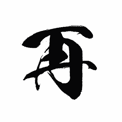 漢字「再」の黒龍書体画像