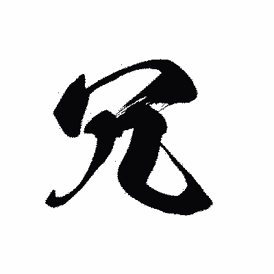 漢字「冗」の黒龍書体画像