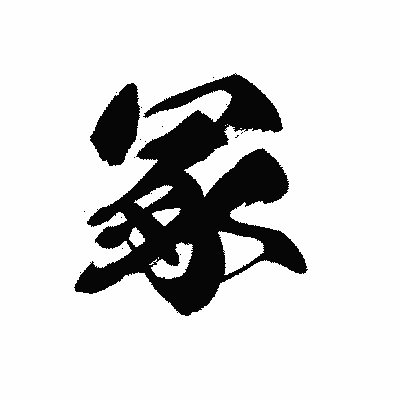 漢字「冢」の黒龍書体画像