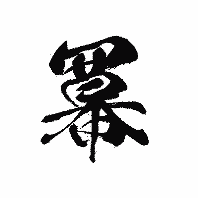 漢字「冪」の黒龍書体画像