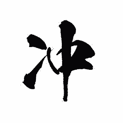 漢字「冲」の黒龍書体画像
