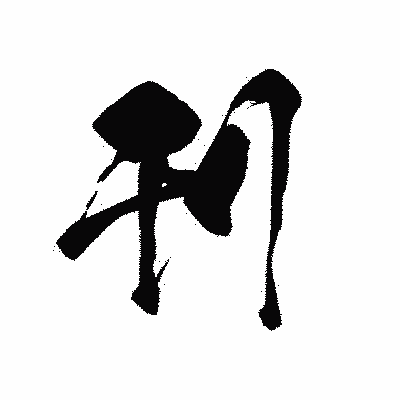 漢字「刊」の黒龍書体画像