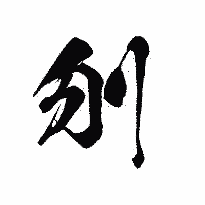 漢字「刎」の黒龍書体画像