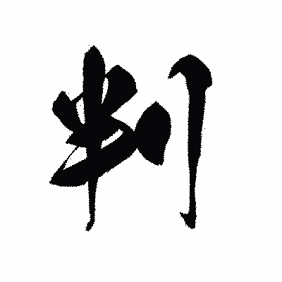 漢字「判」の黒龍書体画像
