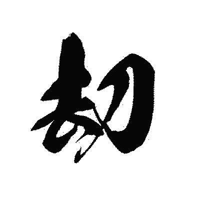 漢字「刧」の黒龍書体画像