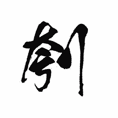 漢字「刳」の黒龍書体画像