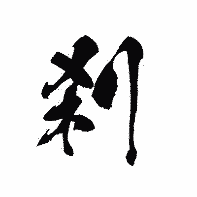 漢字「刹」の黒龍書体画像