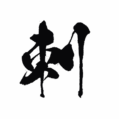漢字「刺」の黒龍書体画像