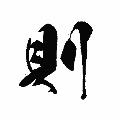漢字「則」の黒龍書体画像
