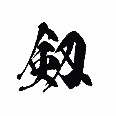 漢字「剱」の黒龍書体画像