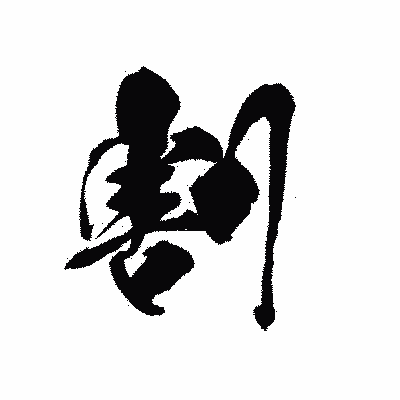 漢字「割」の黒龍書体画像