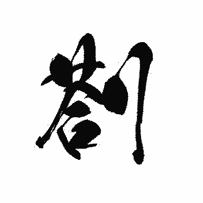 漢字「剳」の黒龍書体画像