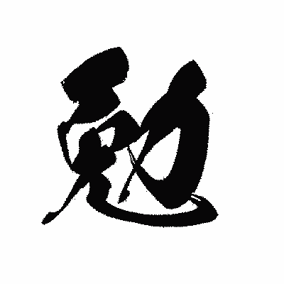 漢字「勉」の黒龍書体画像