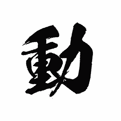 漢字「動」の黒龍書体画像