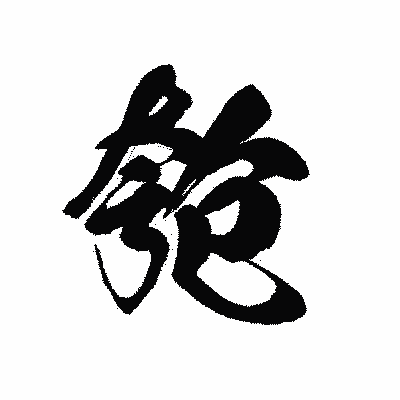漢字「匏」の黒龍書体画像