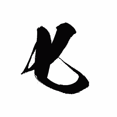 漢字「匕」の黒龍書体画像