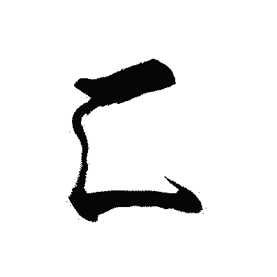 漢字「匚」の黒龍書体画像