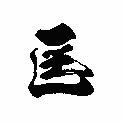 漢字「匡」の黒龍書体画像