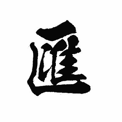 漢字「匯」の黒龍書体画像