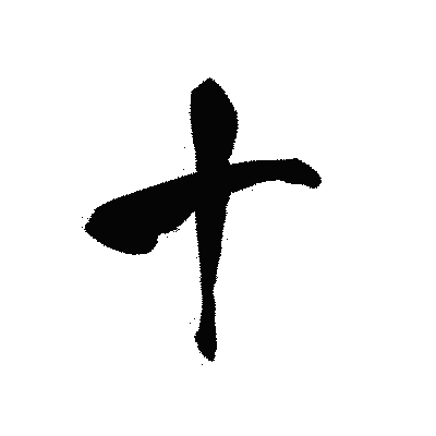 漢字「十」の黒龍書体画像